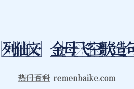 列仙文·金母飞空歌造句是什么意思的图片
